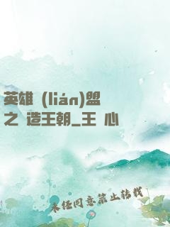 英雄聯(lián)盟之締造王朝