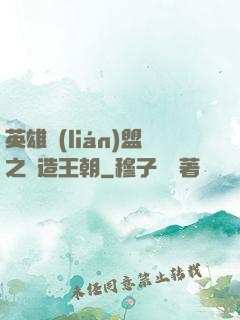 英雄聯(lián)盟之締造王朝