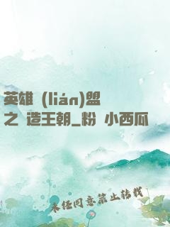 英雄聯(lián)盟之締造王朝