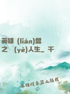 英雄聯(lián)盟之職業(yè)人生