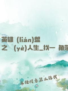 英雄聯(lián)盟之職業(yè)人生