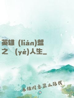 英雄聯(lián)盟之職業(yè)人生