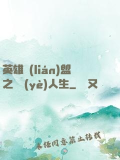 英雄聯(lián)盟之職業(yè)人生