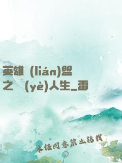 英雄聯(lián)盟之職業(yè)人生