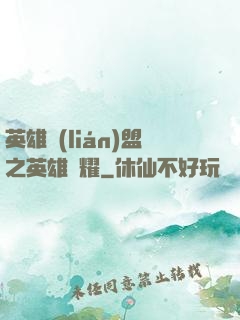 英雄聯(lián)盟之英雄榮耀