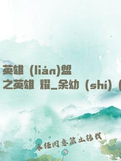 英雄聯(lián)盟之英雄榮耀