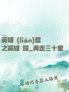 英雄聯(lián)盟之英雄榮耀