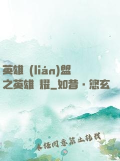 英雄聯(lián)盟之英雄榮耀