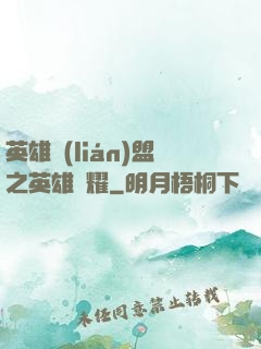 英雄聯(lián)盟之英雄榮耀