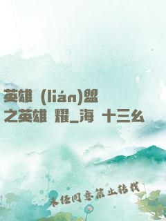 英雄聯(lián)盟之英雄榮耀