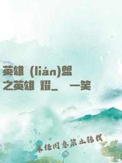 英雄聯(lián)盟之英雄榮耀