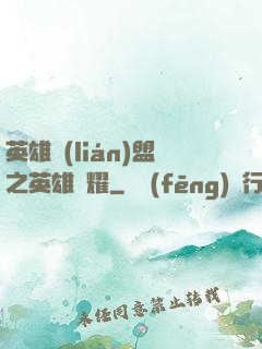 英雄聯(lián)盟之英雄榮耀