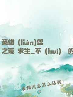 英雄聯(lián)盟之荒島求生