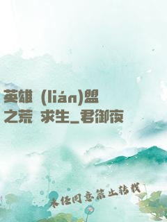 英雄聯(lián)盟之荒島求生