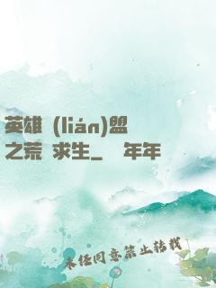英雄聯(lián)盟之荒島求生