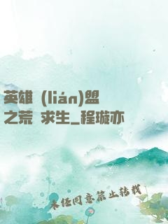 英雄聯(lián)盟之荒島求生