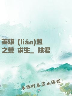 英雄聯(lián)盟之荒島求生