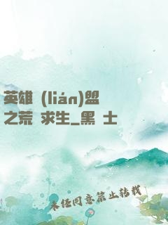 英雄聯(lián)盟之荒島求生