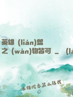 英雄聯(lián)盟之萬(wàn)物皆可撿