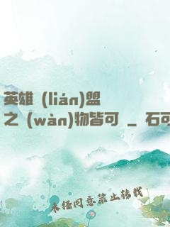 英雄聯(lián)盟之萬(wàn)物皆可撿