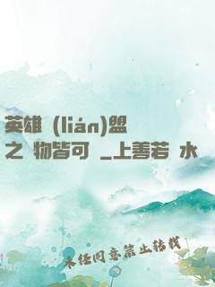 英雄聯(lián)盟之萬物皆可撿
