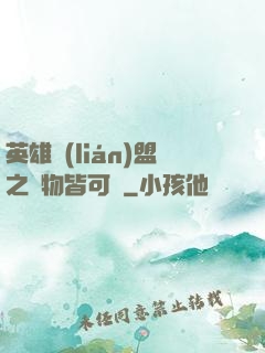 英雄聯(lián)盟之萬物皆可撿
