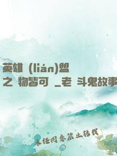 英雄聯(lián)盟之萬物皆可撿