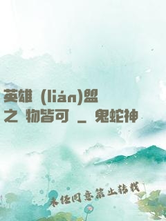 英雄聯(lián)盟之萬物皆可撿
