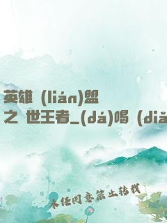 英雄聯(lián)盟之蓋世王者