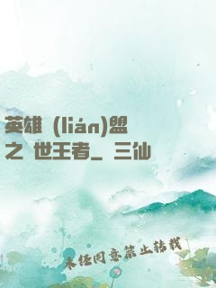 英雄聯(lián)盟之蓋世王者