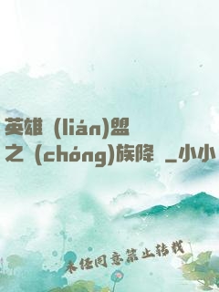 英雄聯(lián)盟之蟲(chóng)族降臨