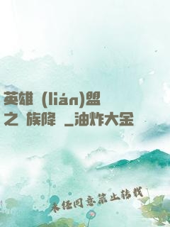 英雄聯(lián)盟之蟲族降臨