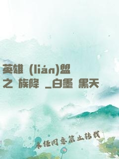 英雄聯(lián)盟之蟲族降臨