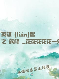 英雄聯(lián)盟之蟲族降臨