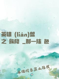 英雄聯(lián)盟之蟲族降臨