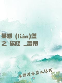 英雄聯(lián)盟之蟲族降臨