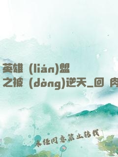 英雄聯(lián)盟之被動(dòng)逆天