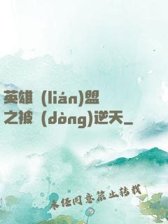 英雄聯(lián)盟之被動(dòng)逆天