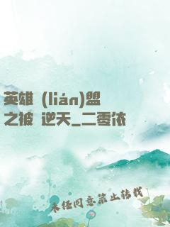 英雄聯(lián)盟之被動逆天