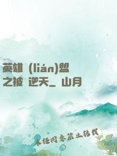 英雄聯(lián)盟之被動逆天