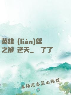 英雄聯(lián)盟之被動逆天