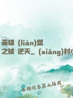 英雄聯(lián)盟之被動逆天