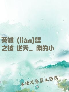 英雄聯(lián)盟之被動逆天