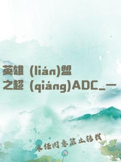 英雄聯(lián)盟之超強(qiáng)ADC