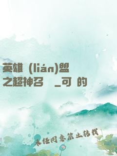 英雄聯(lián)盟之超神召喚師