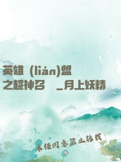 英雄聯(lián)盟之超神召喚師