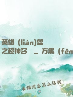 英雄聯(lián)盟之超神召喚師