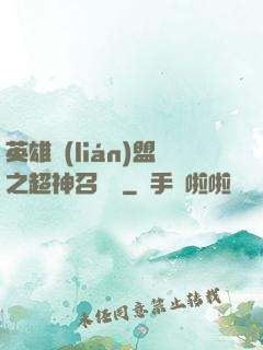英雄聯(lián)盟之超神召喚師