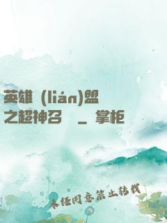 英雄聯(lián)盟之超神召喚師