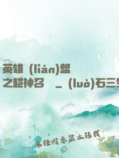 英雄聯(lián)盟之超神召喚師